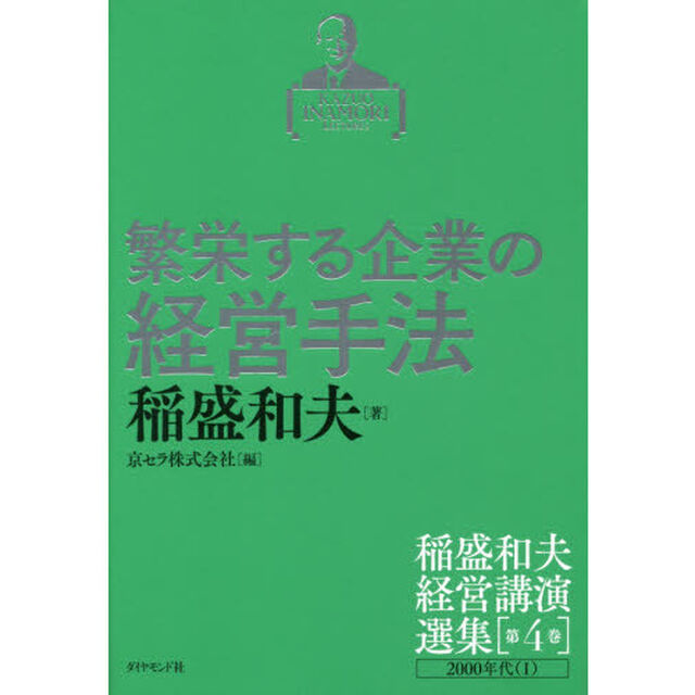 稲盛和夫経営講演選集 第4巻 繁栄する企業の経営手法「繁栄する企業の経営手法　２０００年代　１」