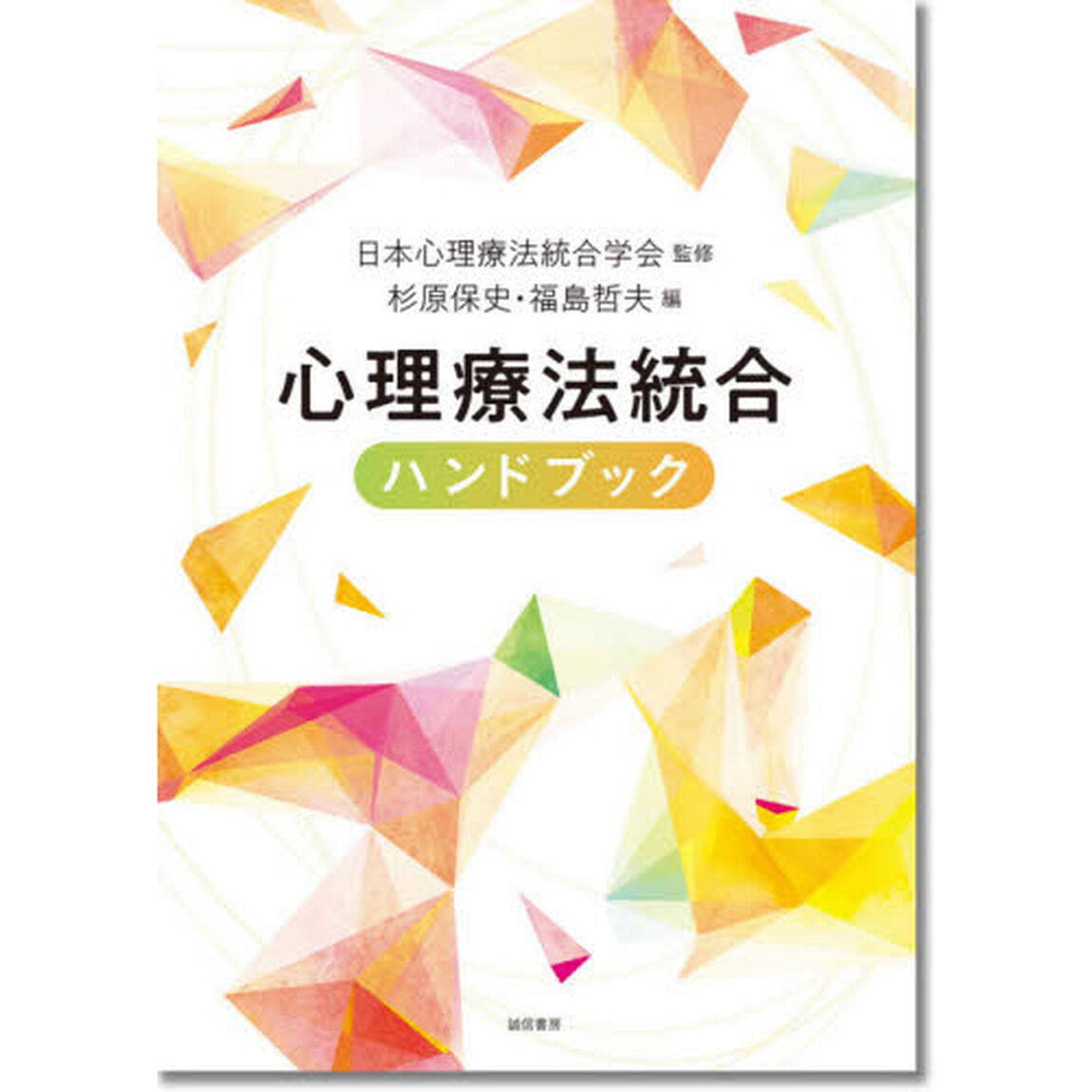 心理療法統合ハンドブック