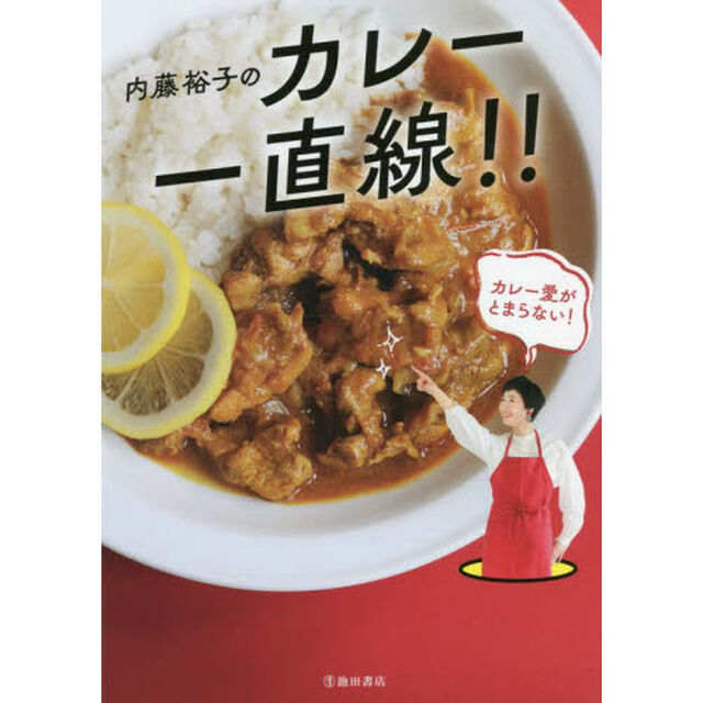 内藤裕子のカレー　一直線！！