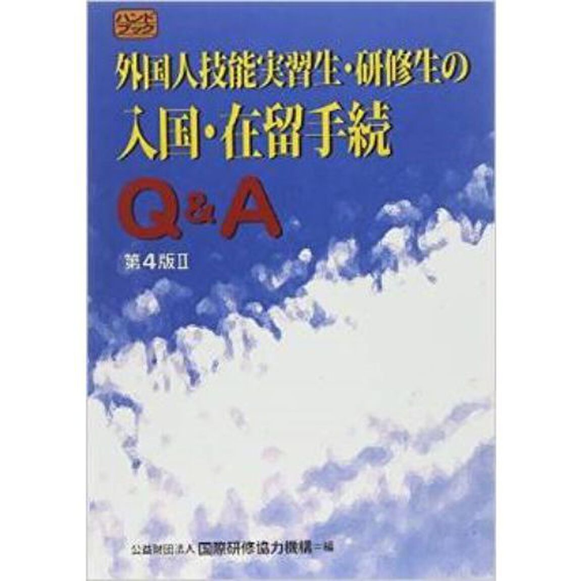 外国人技能実習生・研修生の入国・在留手続Ｑ＆Ａ　ハンドブック「第４版２」