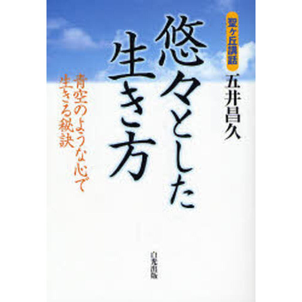 悠々とした生き方　青空のような心で生きる秘訣