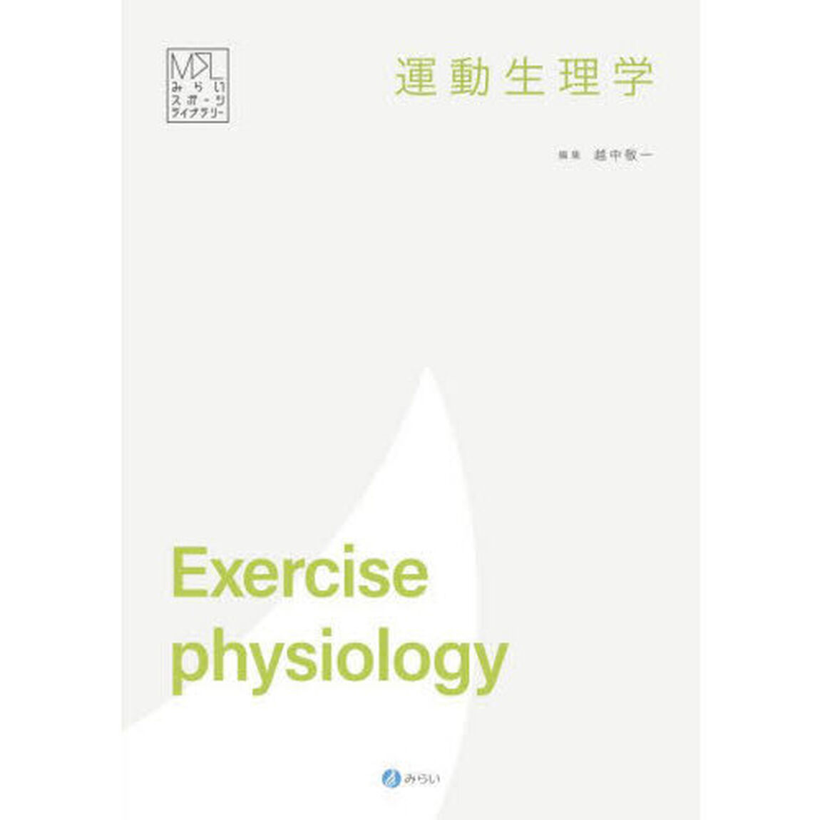運動生理学