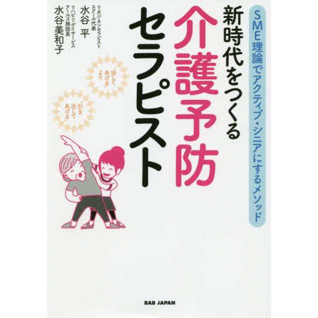 新時代をつくる介護予防セラピスト　ＳＭＥ理論でアクティブ・シニアにするメソッド