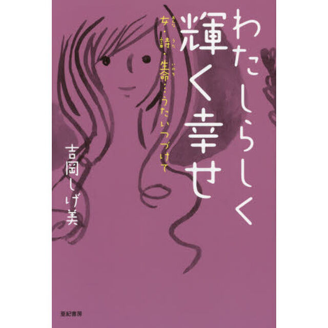 わたしらしく輝く幸せ　女・詩・生命&hellip;うたいつづけて