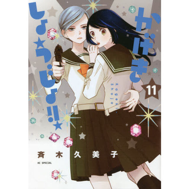 かげきしょうじょ！！　１１