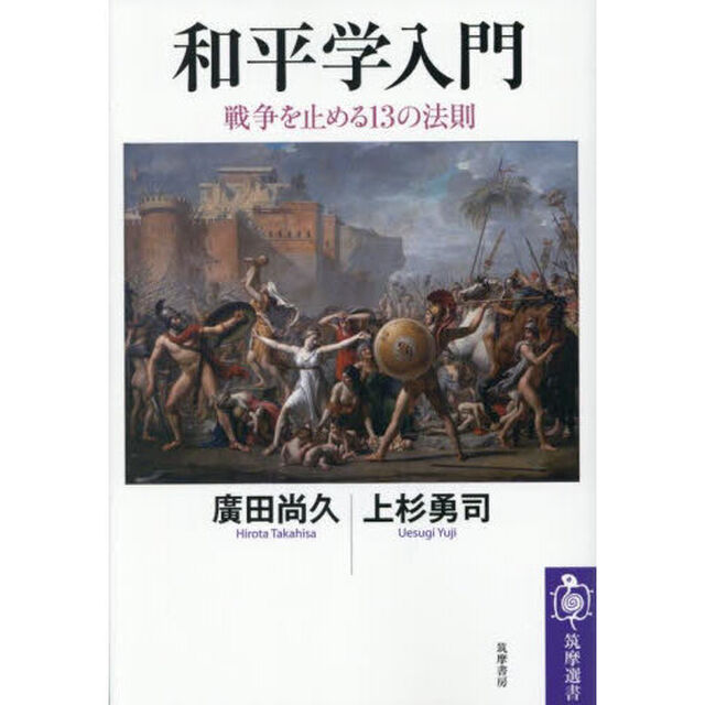 和平学入門　戦争を止める１３の法則