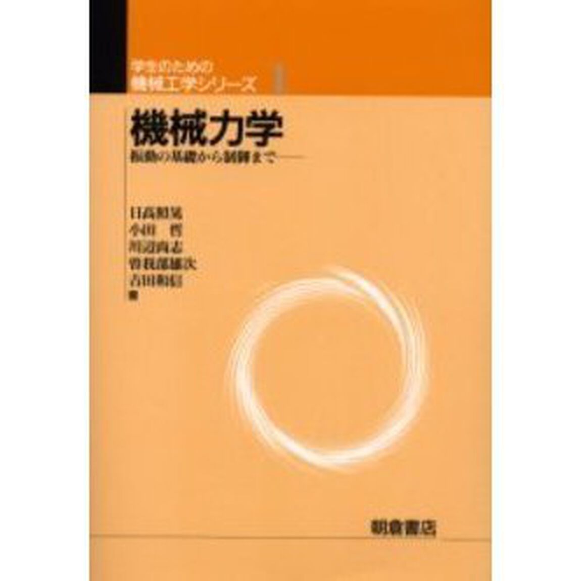 機械力学　振動の基礎から制御まで
