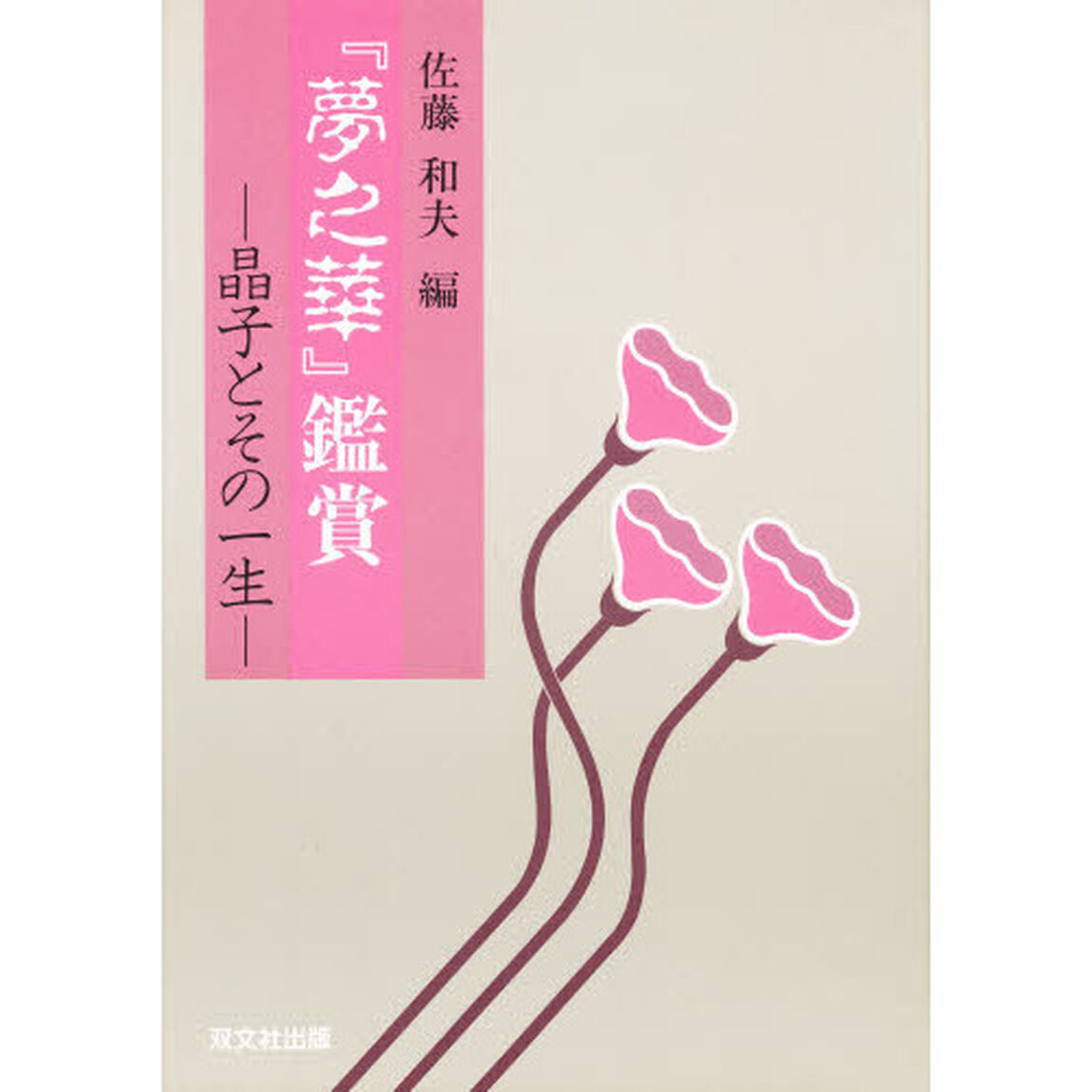 『夢之華』鑑賞　晶子とその一生