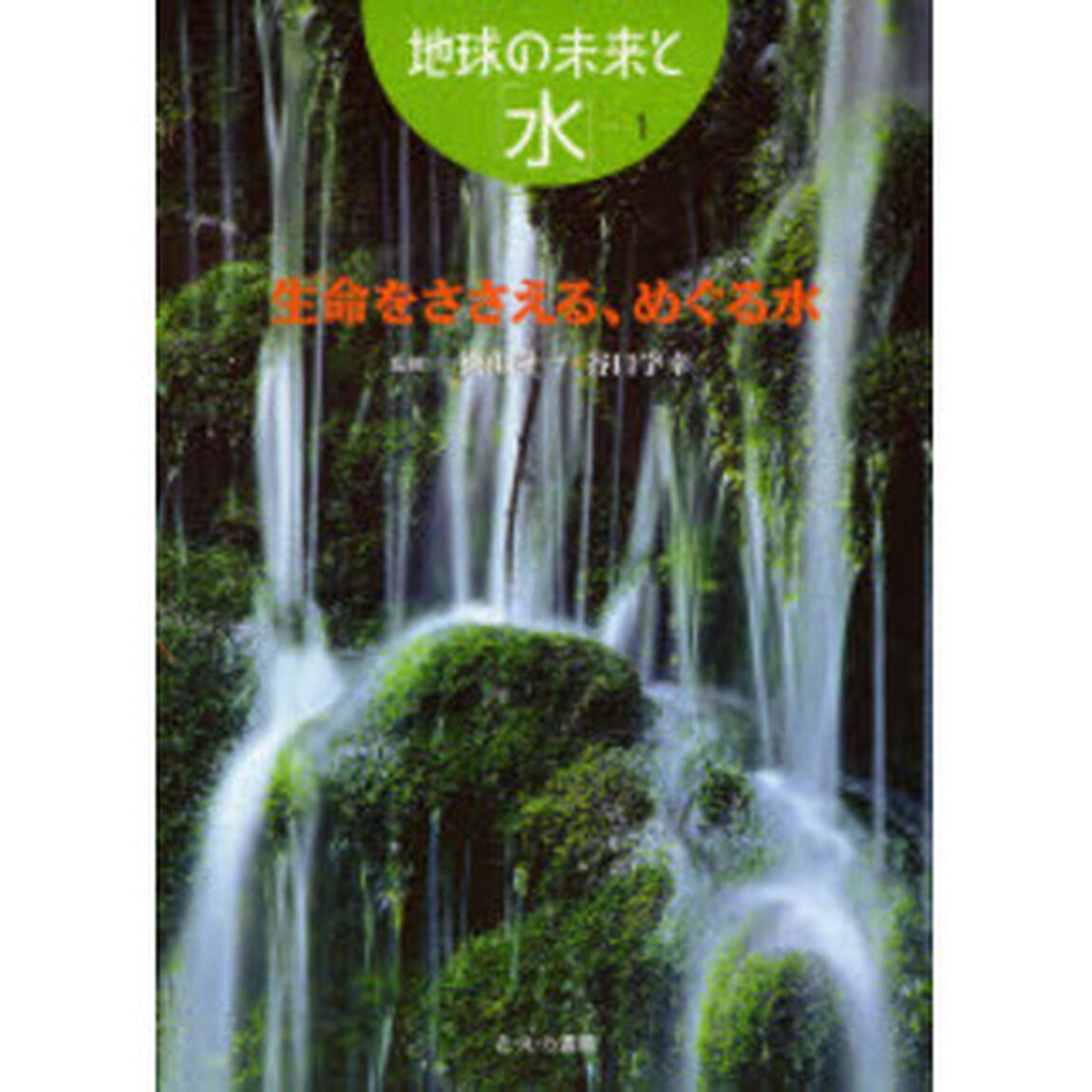 地球の未来と「水」　１「生命をささえる、めぐる水」