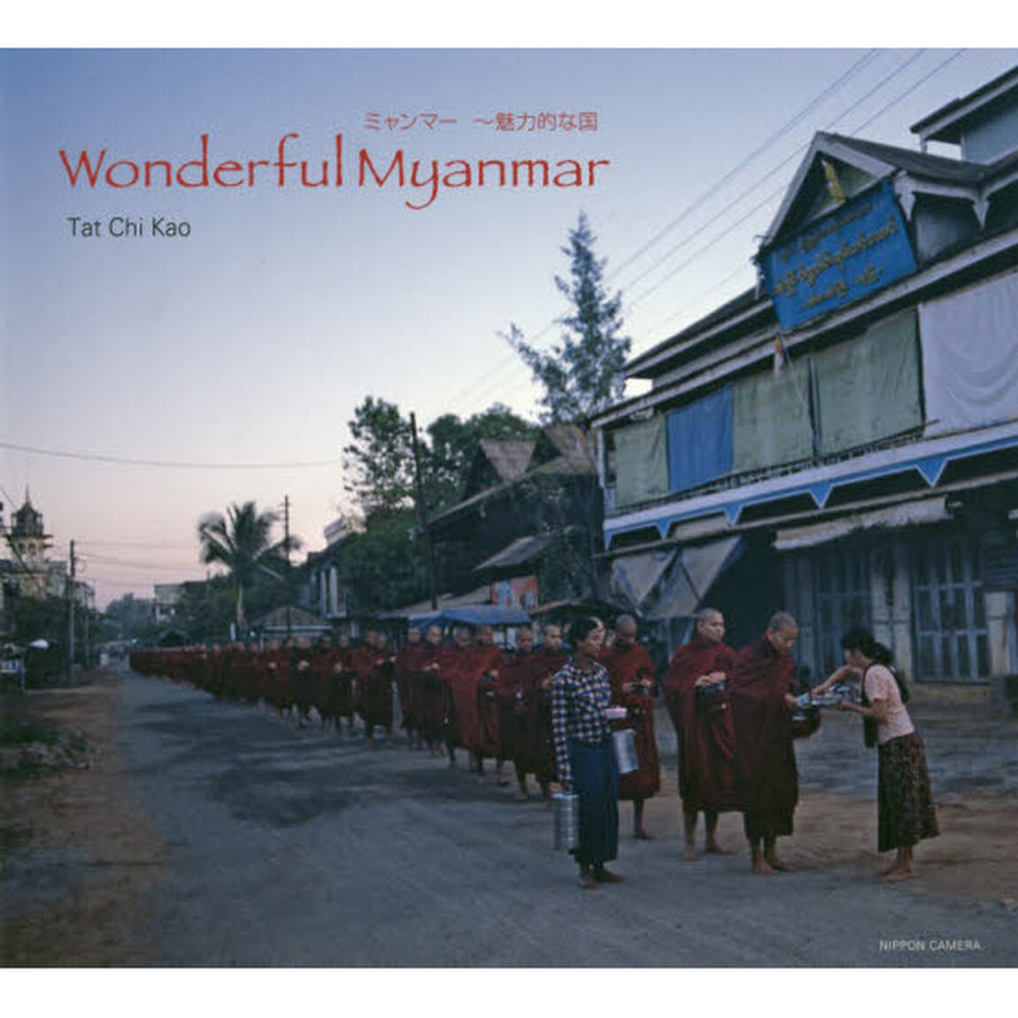 Ｗｏｎｄｅｒｆｕｌ　Ｍｙａｎｍａｒ　ミャンマー〜魅力的な国