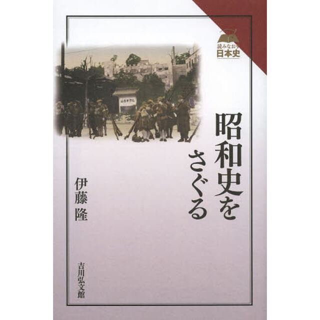 昭和史をさぐる