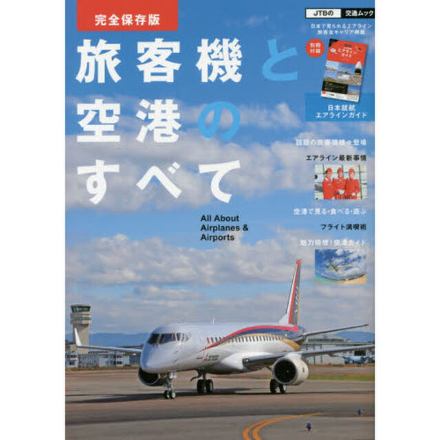 旅客機と空港のすべて「完全保存版」