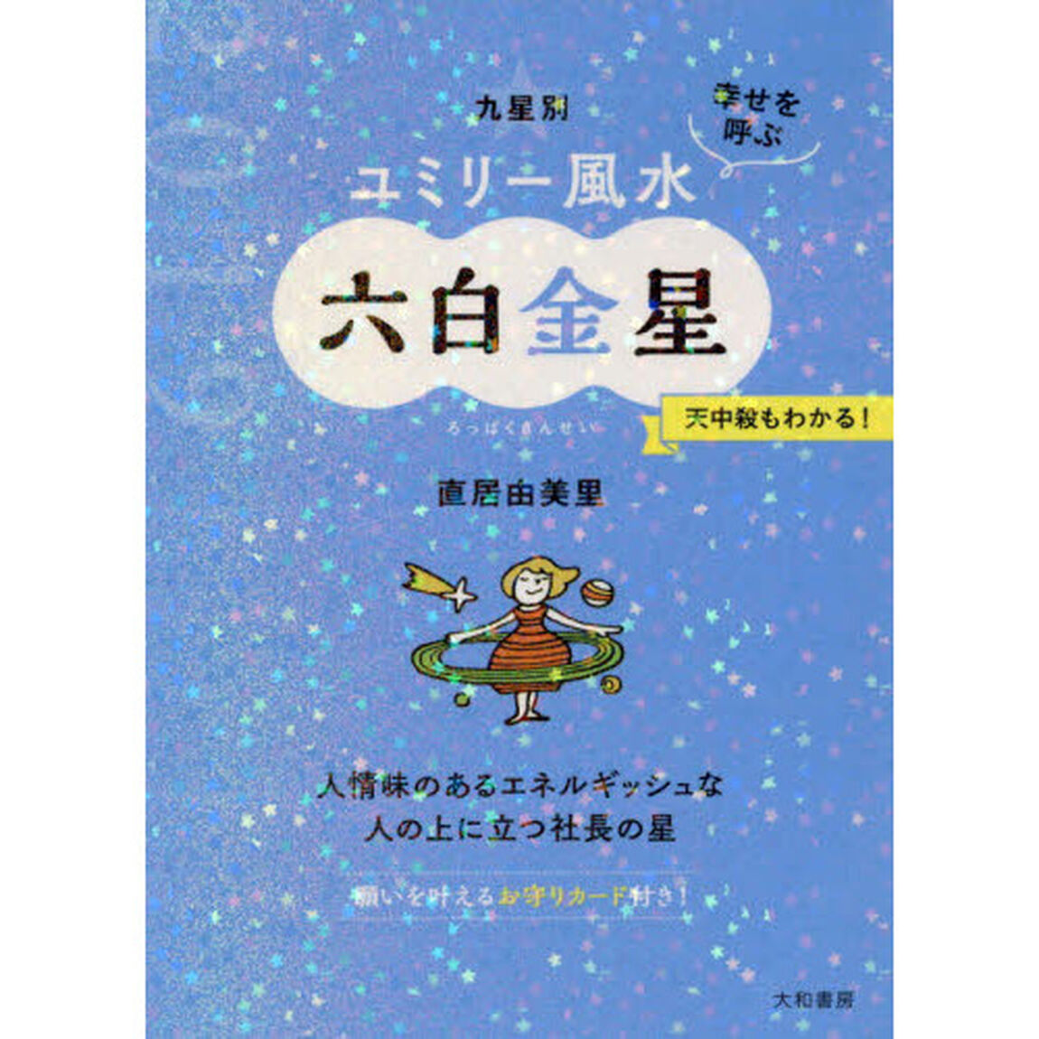 九星別ユミリー風水　幸せを呼ぶ　２０１９－〔６〕「六白金星」
