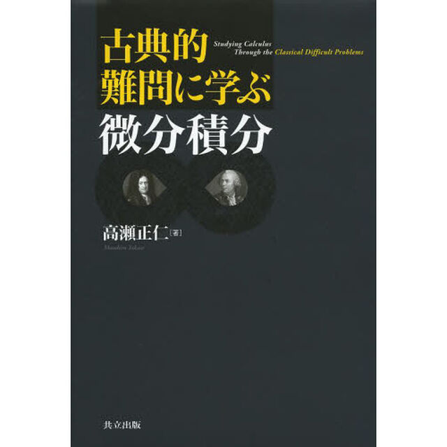 古典的難問に学ぶ微分積分