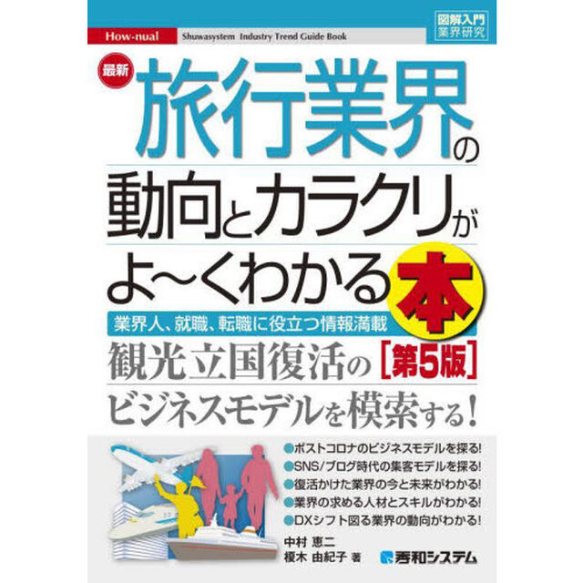 最新旅行業界の動向とカラクリがよ〜くわかる本　業界人、就職、転職に役立つ情報満載「第５版」