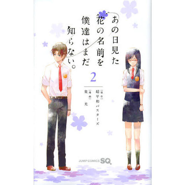 あの日見た花の名前を僕達はまだ知らない。　２