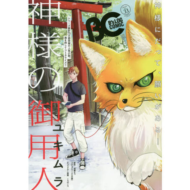 Ｂ&rsquo;ｓＬＯＧ　ＣＯＭＩＣ　豪華連載陣が贈る、ビーズログ発コミック誌！！　Ｖｏｌ．３３（２０１５Ｏｃｔ．）