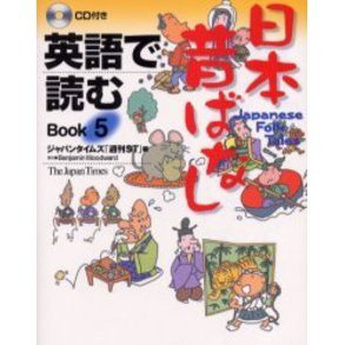 英語で読む日本昔ばなし　Ｂｏｏｋ５