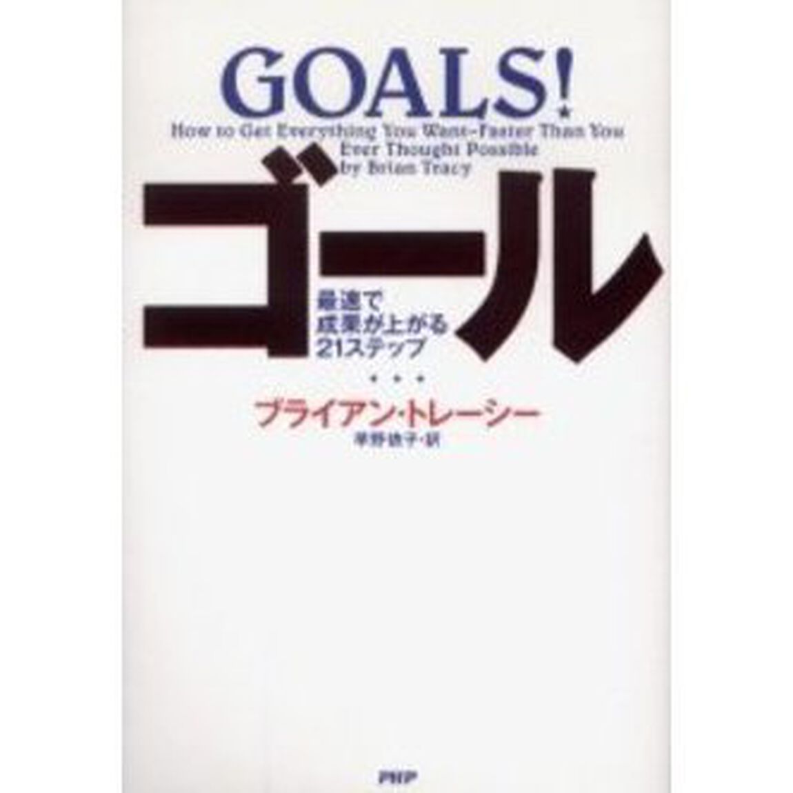ゴール　最速で成果が上がる２１ステップ