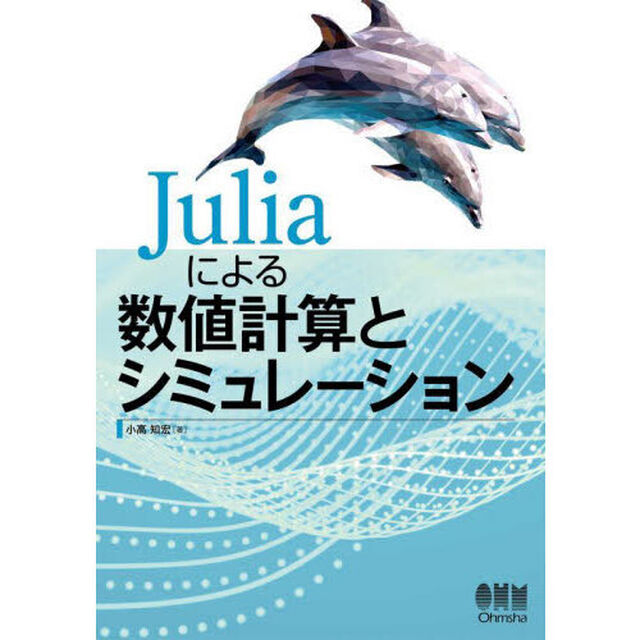 Ｊｕｌｉａによる数値計算とシミュレーション