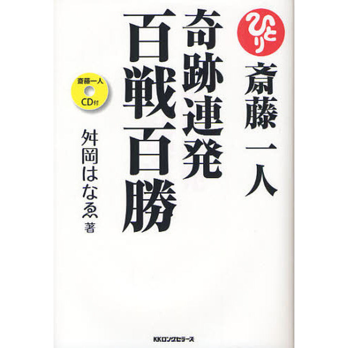 斎藤一人奇跡連発百戦百勝