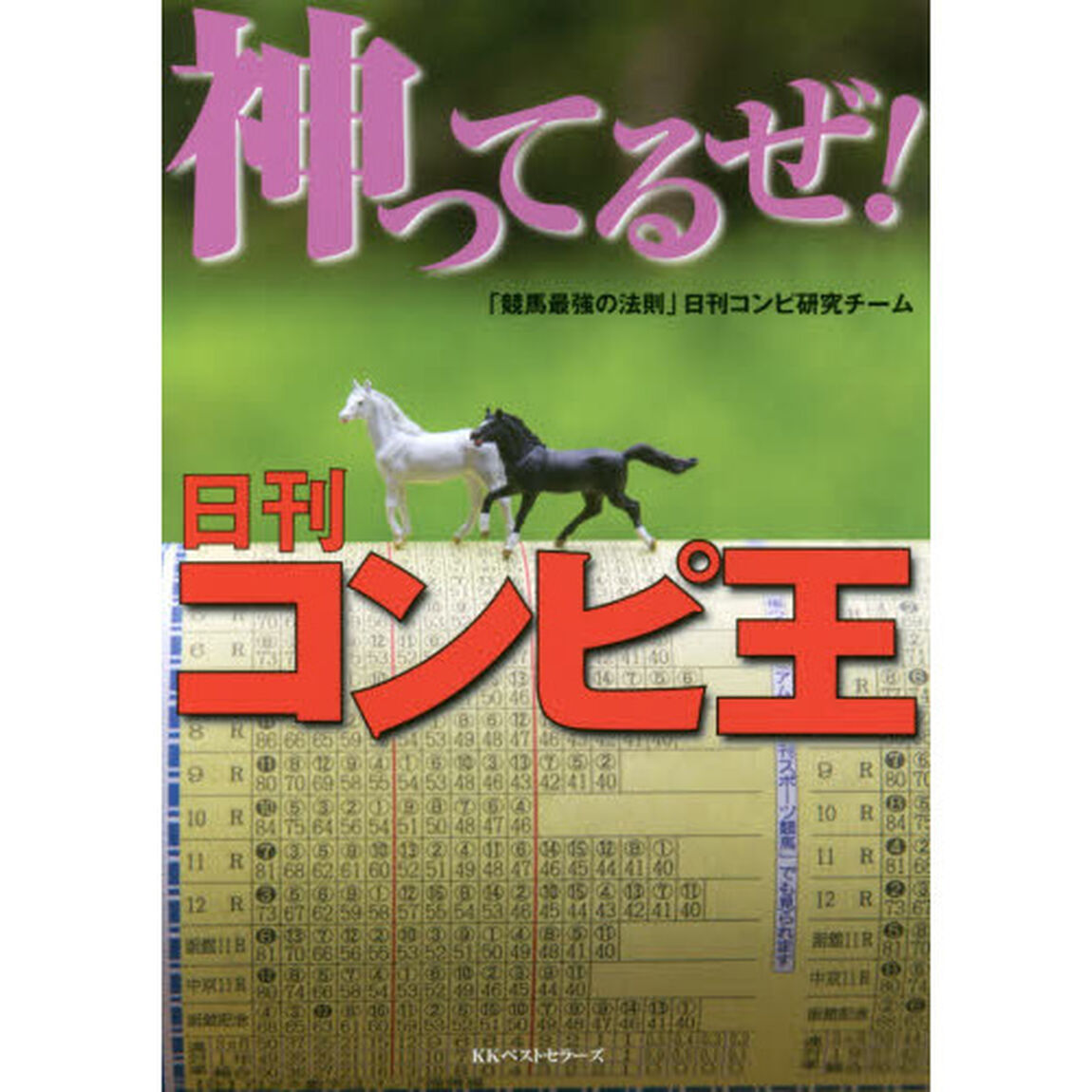 神ってるぜ！日刊コンピ王