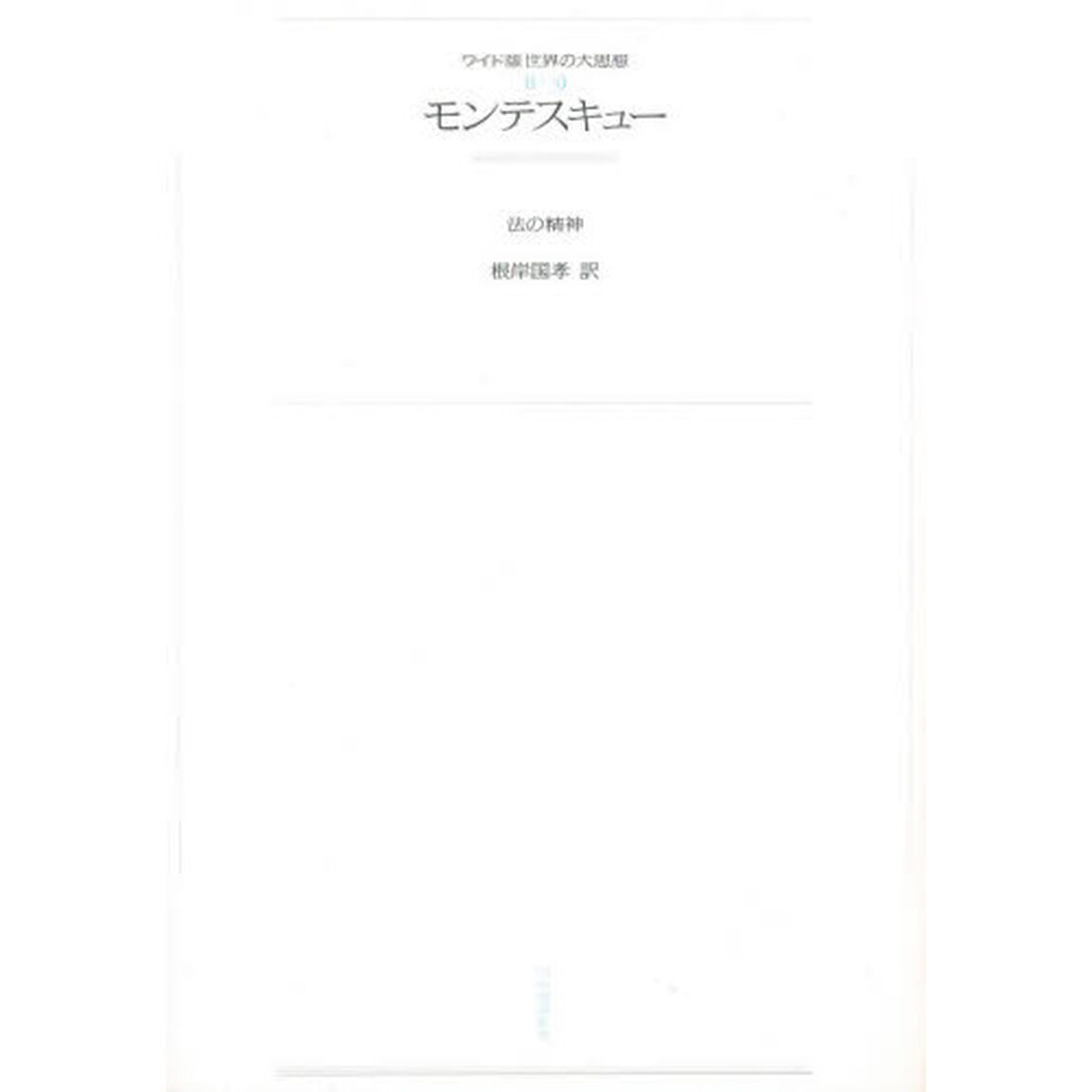 ワイド版世界の大思想　〔第２期〕９　オンデマンド「モンテスキュー　法の精神」