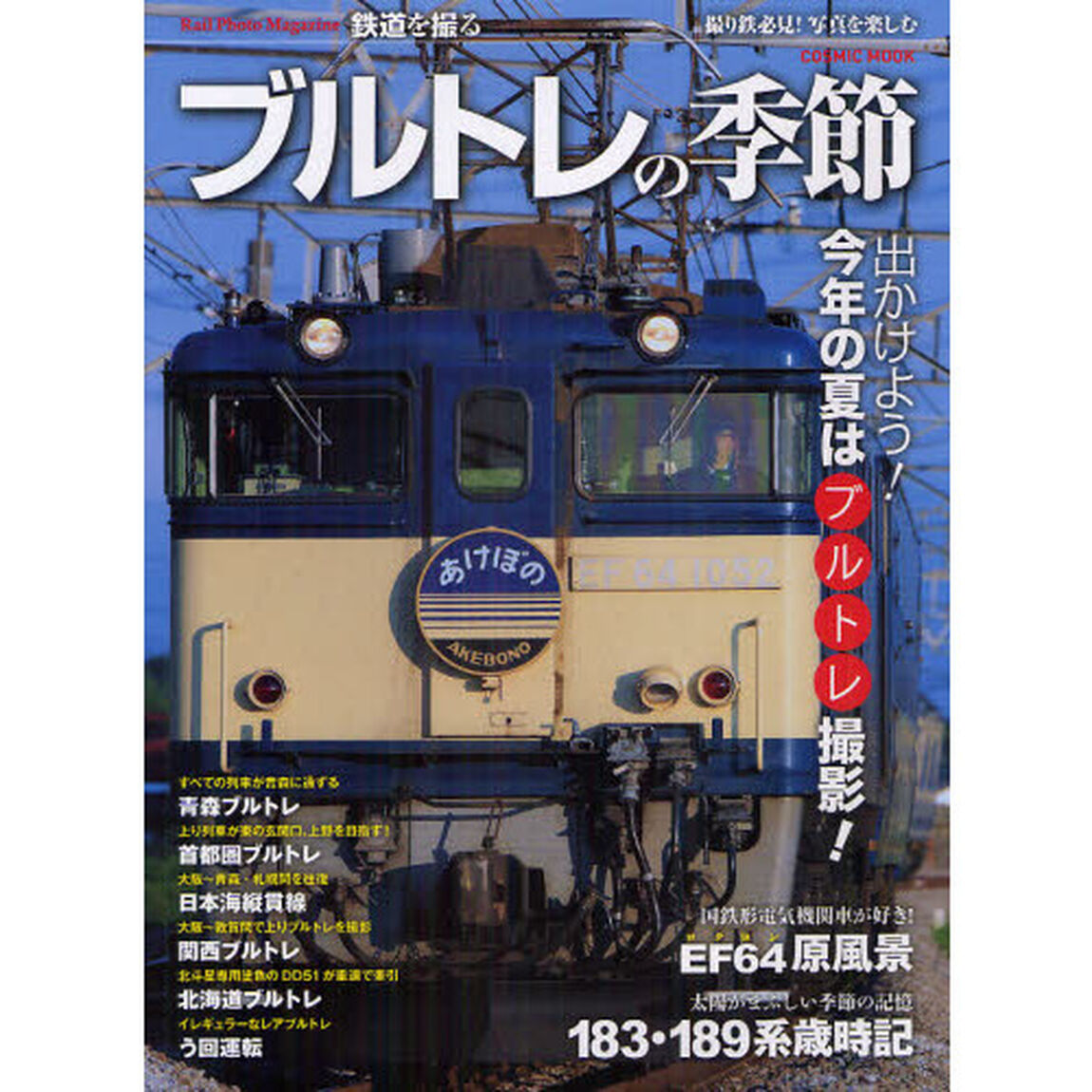 ブルトレの季節　出かけよう！今年の夏はブルトレ撮影　国鉄形電気機関車が好き！ＥＦ６４原風景　落日の国鉄形特急電車１８３・１８９系歳時記