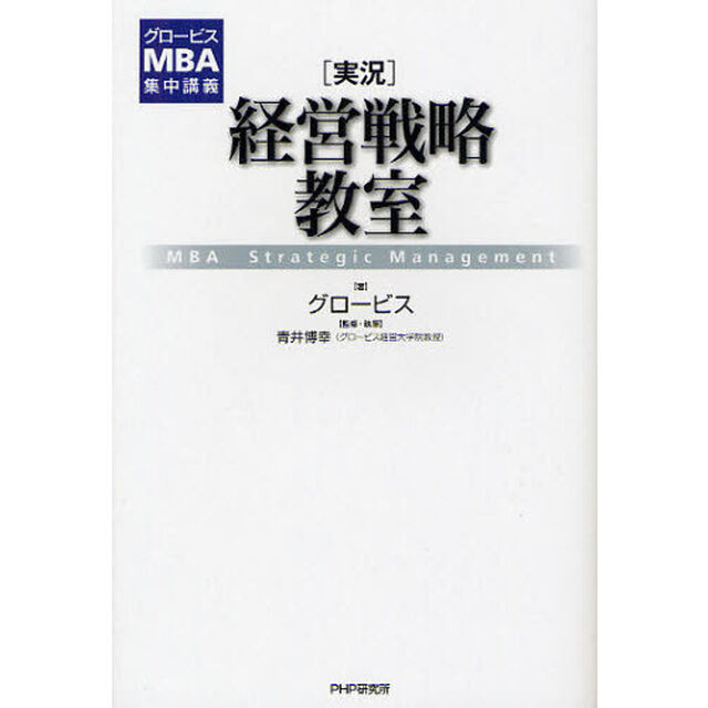 〈実況〉経営戦略教室　ＭＢＡ　Ｓｔｒａｔｅｇｉｃ　Ｍａｎａｇｅｍｅｎｔ