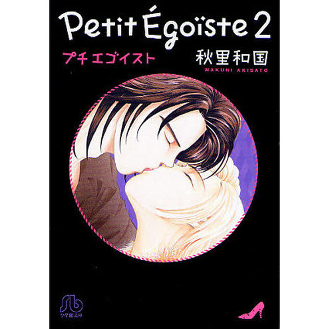 プチエゴイスト　２