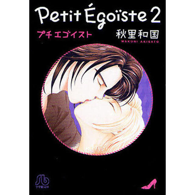 プチエゴイスト　２