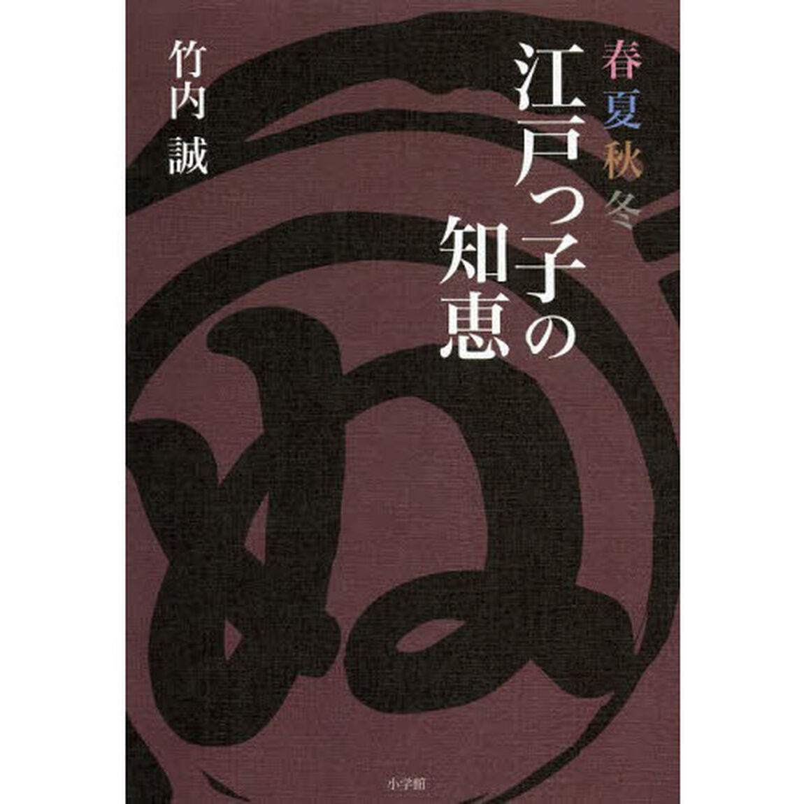 春夏秋冬江戸っ子の知恵
