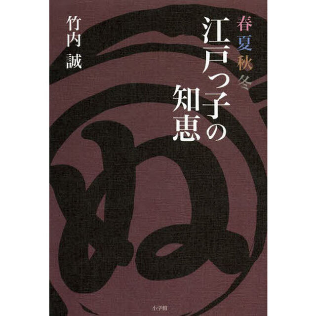 春夏秋冬江戸っ子の知恵