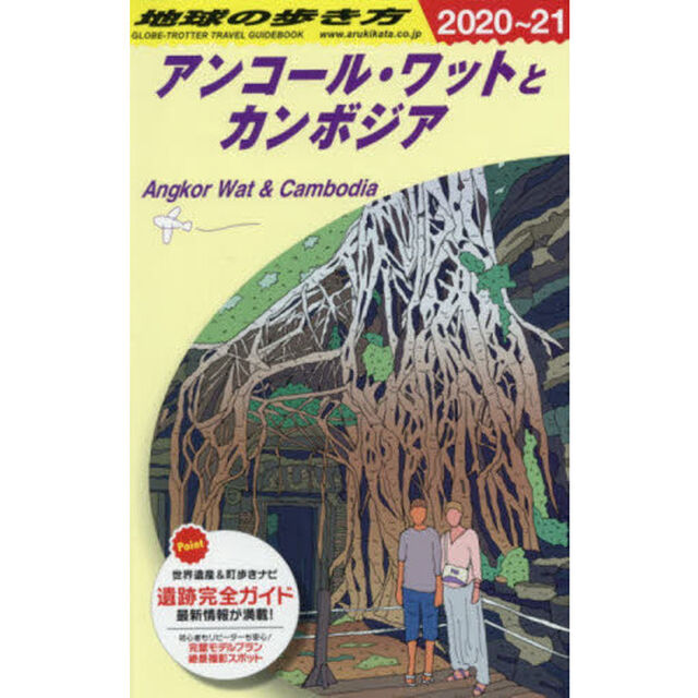 地球の歩き方　Ｄ２２「２０２０〜２０２１年版」「アンコール・ワットとカンボジア」