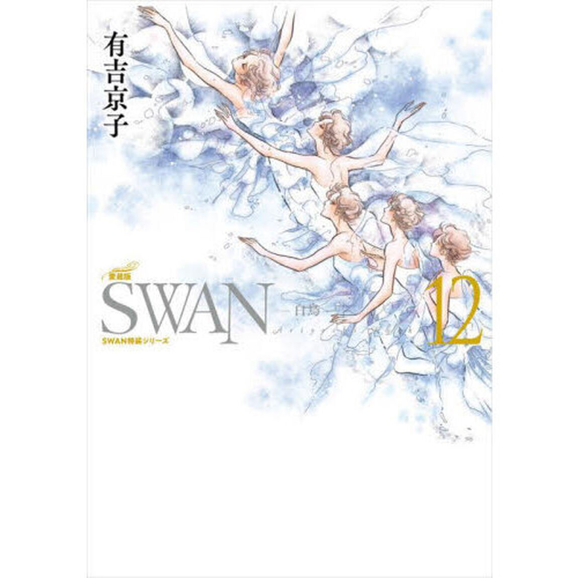 ＳＷＡＮ　白鳥　１２「愛蔵版」
