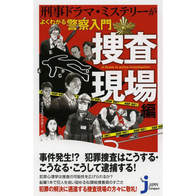 刑事ドラマ・ミステリーがよくわかる警察入門　捜査現場編