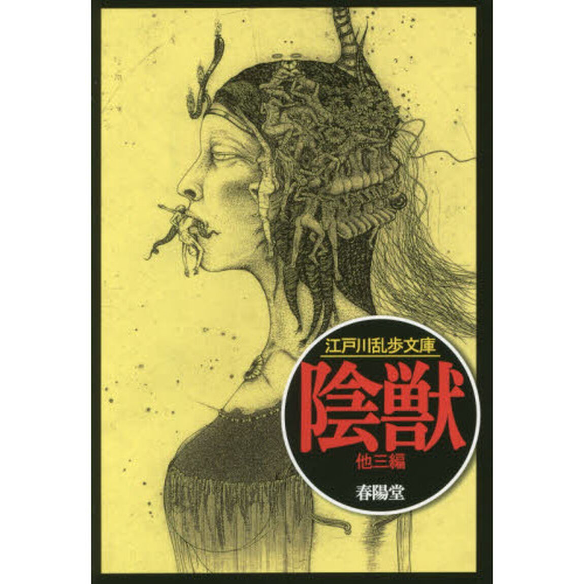 陰獣