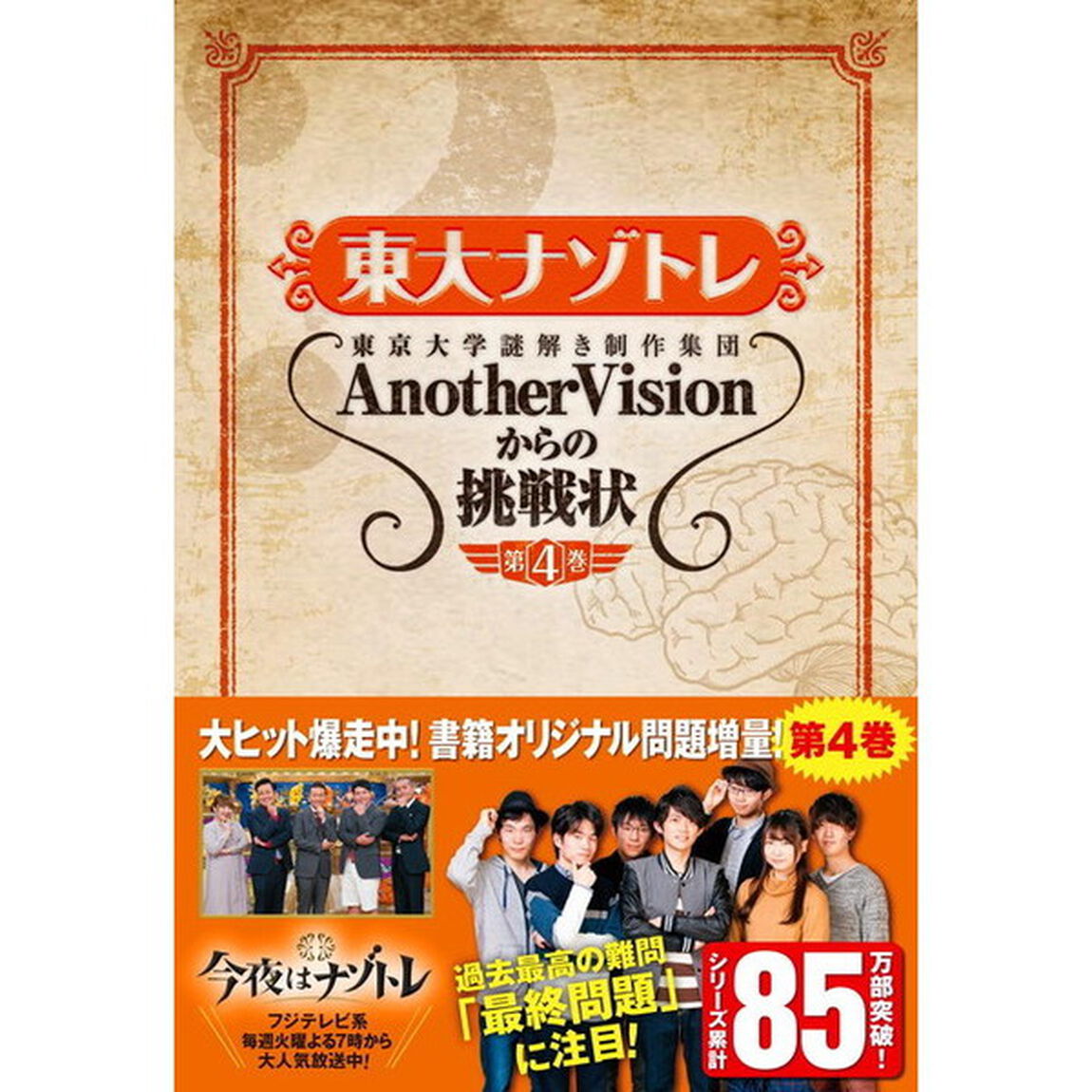 東大ナゾトレ　AnotherVisionからの挑戦状　第4巻