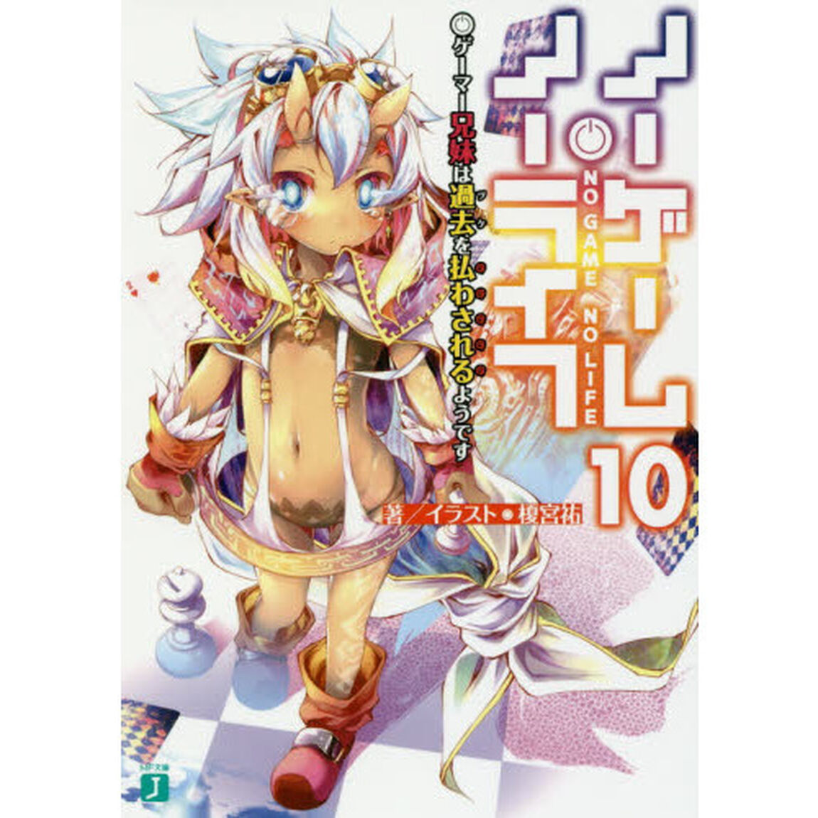 ノーゲーム・ノーライフ 10「ゲーマー兄妹は過去を払わされるようです」