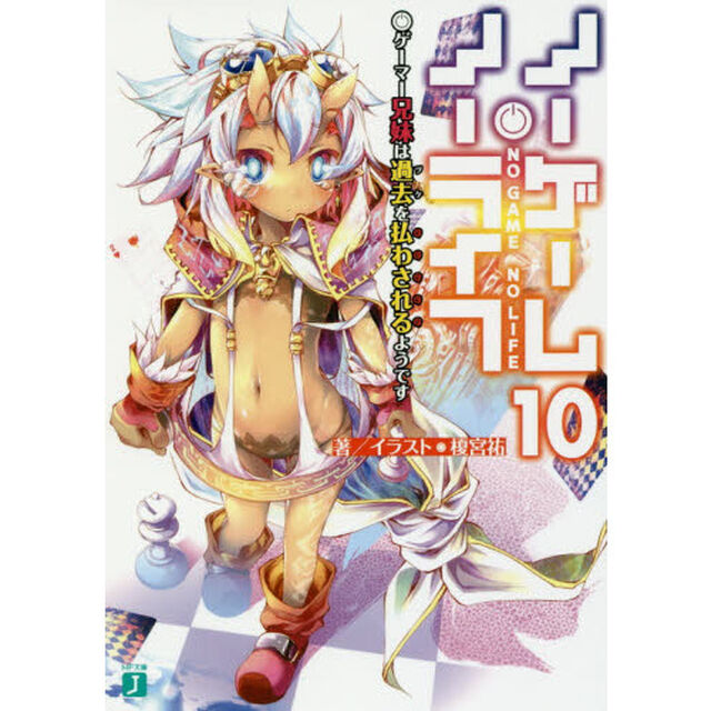 ノーゲーム・ノーライフ 10「ゲーマー兄妹は過去を払わされるようです」