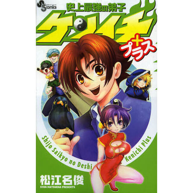 史上最強の弟子ケンイチ　プラス