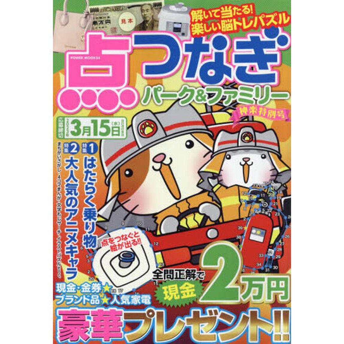 点つなぎパーク＆ファミリー　神楽特別号