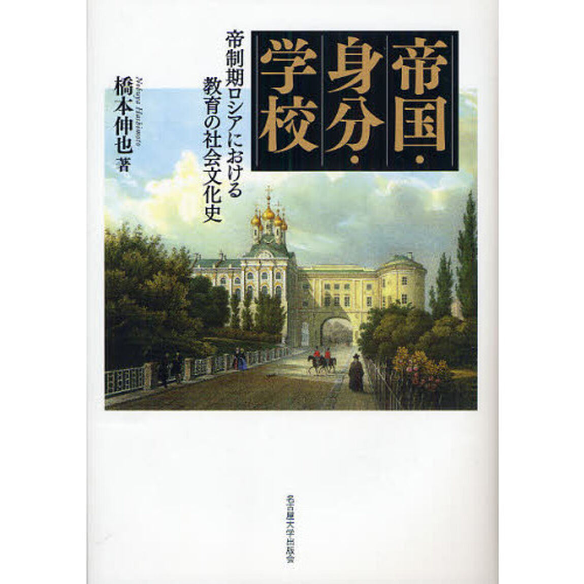 帝国・身分・学校　帝制期ロシアにおける教育の社会文化史