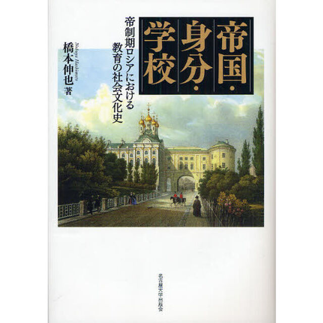 帝国・身分・学校　帝制期ロシアにおける教育の社会文化史