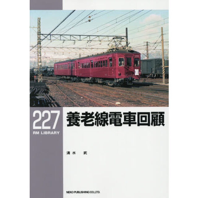 養老線電車回顧