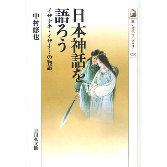 日本神話を語ろう　イザナキ・イザナミの物語