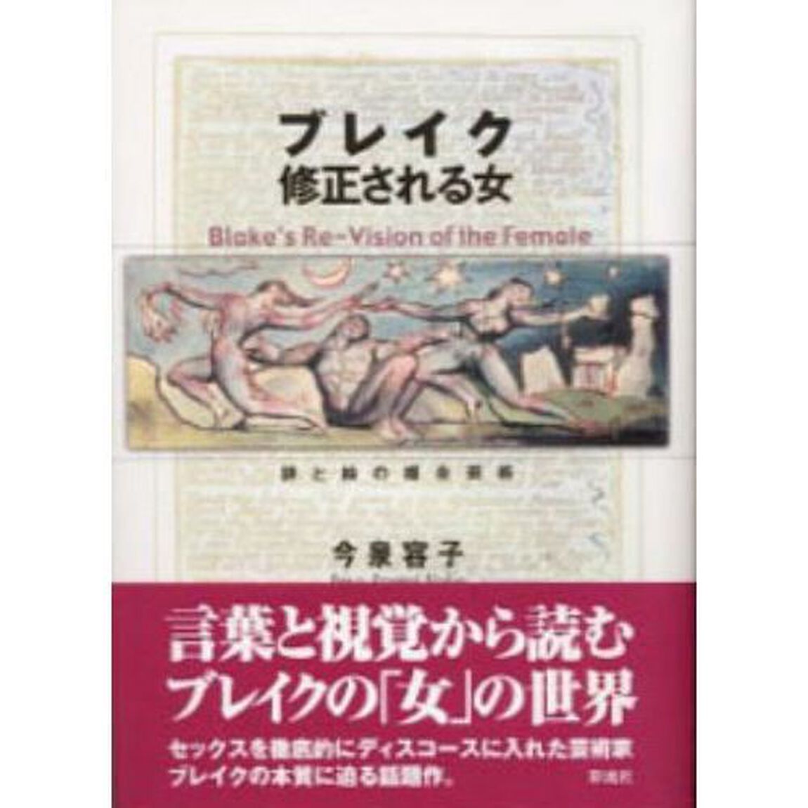ブレイク修正される女　詩と絵の複合芸術