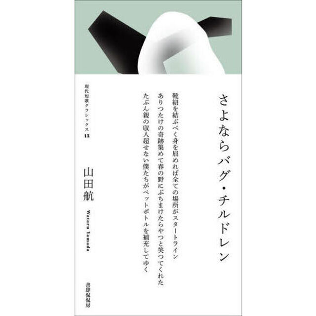 さよならバグ・チルドレン　歌集