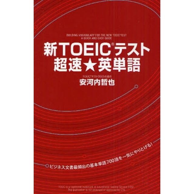 新TOEICテスト 超速★英単語