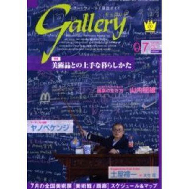 ギャラリー　２００５Ｖｏｌ．７「美術品との上手な暮らしかた」